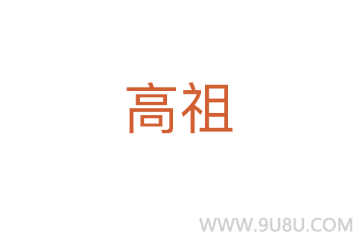 高祖