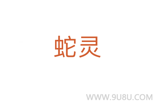 蛇靈