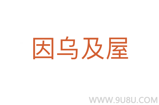 因烏及屋
