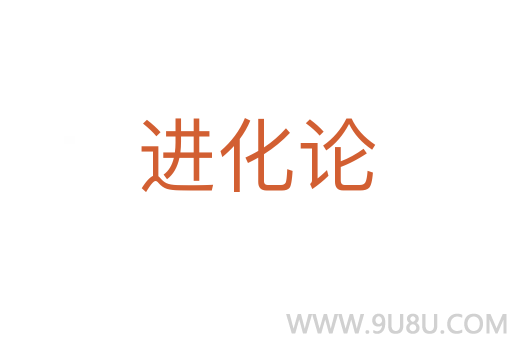 進化論