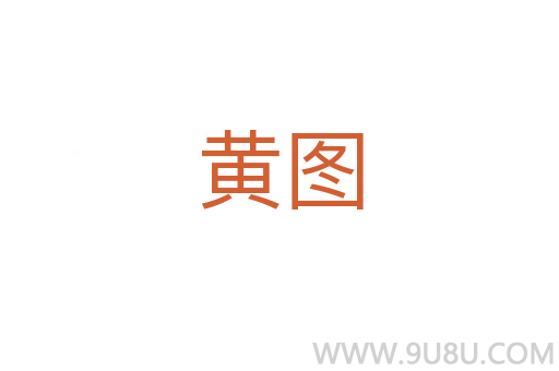 黃圖