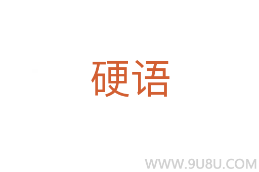 硬語