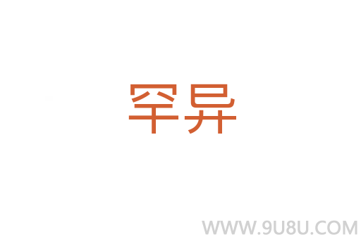 罕異