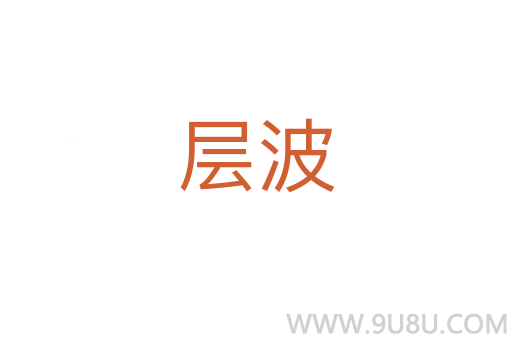層波