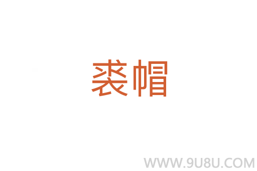 裘帽