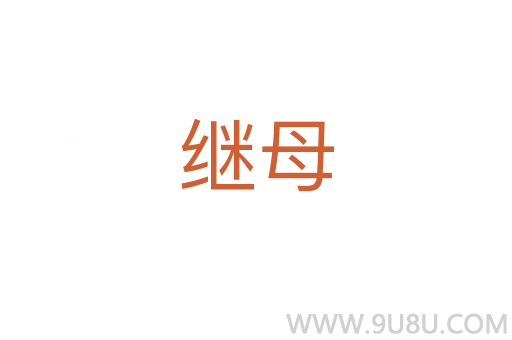 繼母