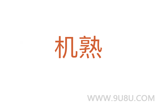 機熟