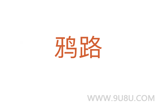 鴉路