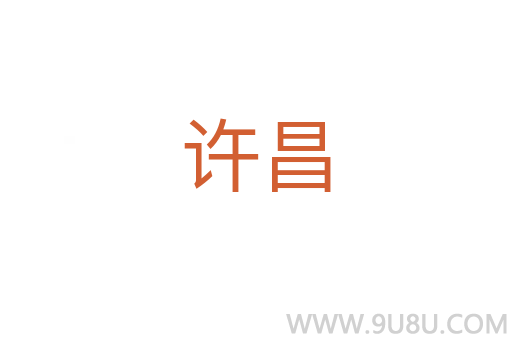 許昌