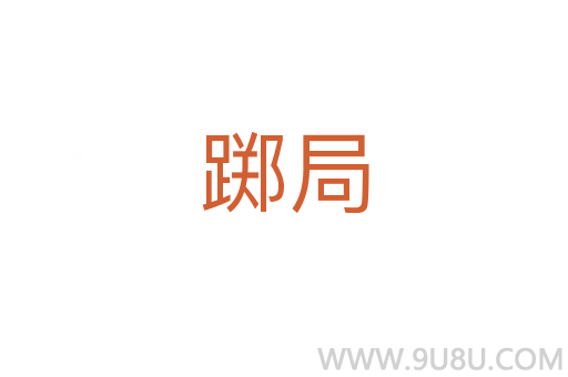 躑局