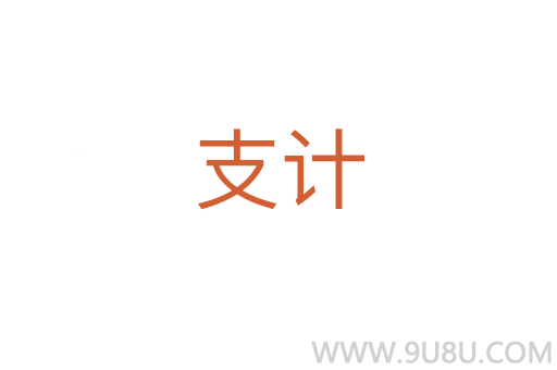 支計