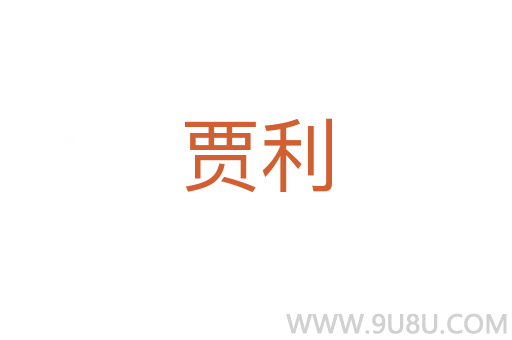 賈利