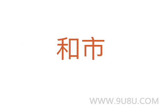 和市