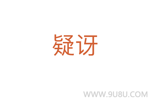 疑訝