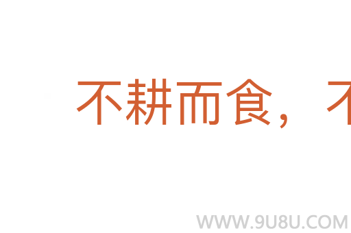 不耕而食，不蠶而衣