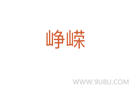 崢嶸
