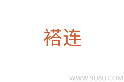 褡連