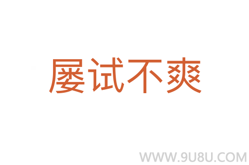 屢試不爽