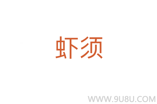 蝦須