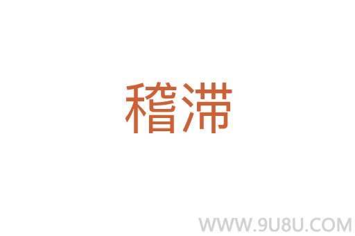 稽滯