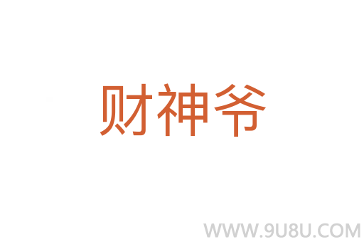 財神爺