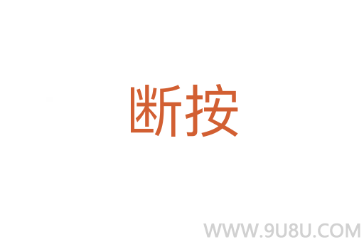 斷按