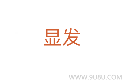 顯發