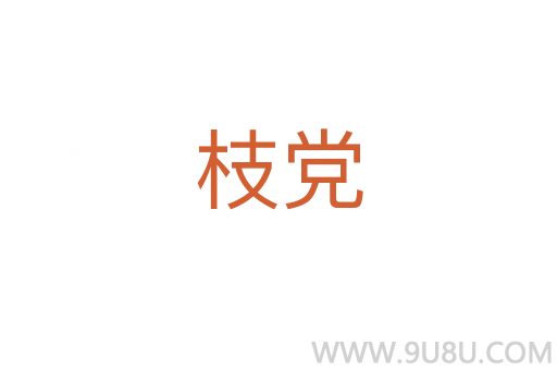 枝黨