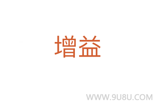 增益