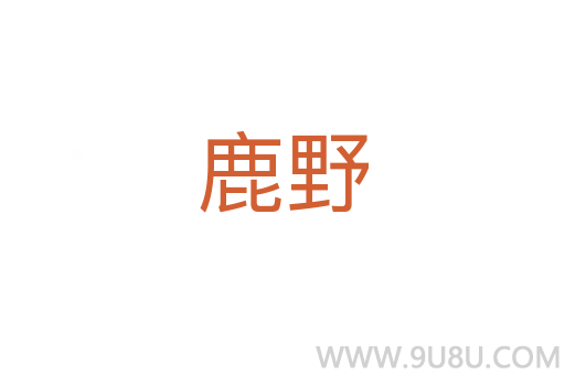 鹿野