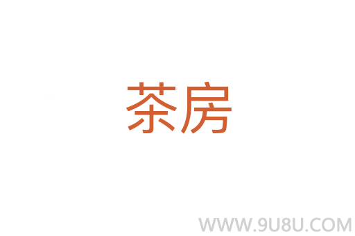 茶房