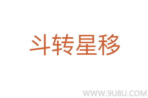 斗轉(zhuǎn)星移