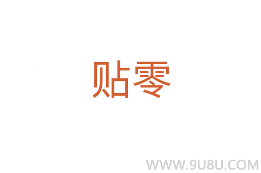 貼零