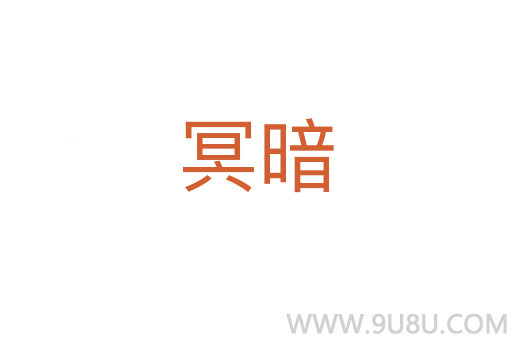 冥暗
