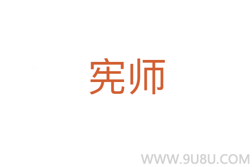 憲師