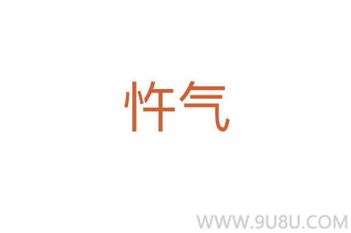 忤氣