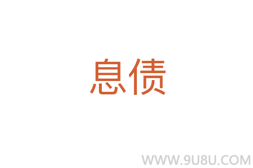 息債