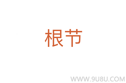 根節