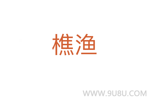 樵漁