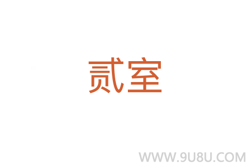 貳室