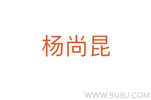 楊尚昆