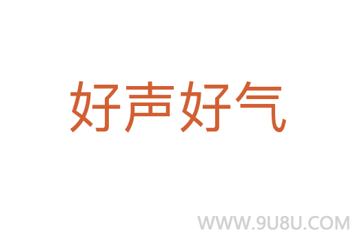 好聲好氣