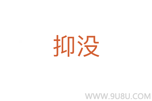 抑沒
