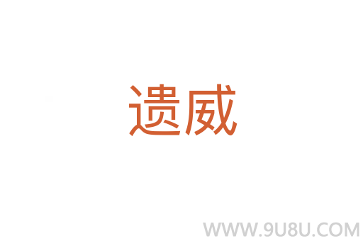 遺威