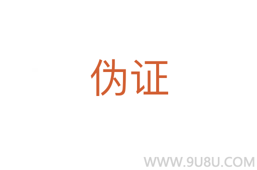 偽證