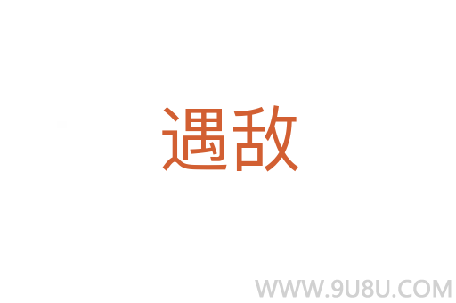 遇敵