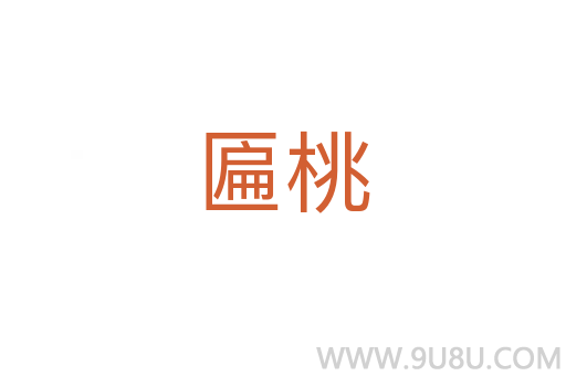 匾桃