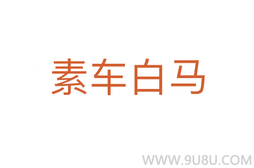 素車白馬