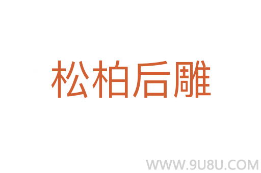 松柏后雕