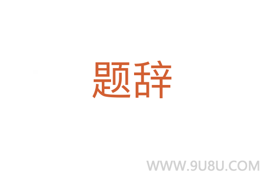 題辭